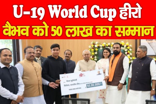 U-19 वर्ल्ड कप हीरो वैभव को 50 लाख का सम्मान U-19 वर्ल्ड कप हीरो वैभव को 50 लाख का सम्मान