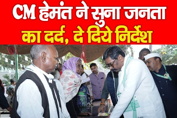 CM हेमंत ने सुना जनता का दर्द, दे दिये निर्देश CM हेमंत ने सुना जनता का दर्द, दे दिये निर्देश