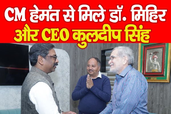 CM हेमंत से मिले डॉ. मिहिर और CEO कुलदीप सिंह CM हेमंत से मिले डॉ. मिहिर और CEO कुलदीप सिंह