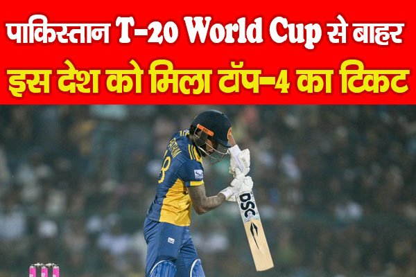 पाकिस्तान T-20 World Cup से बाहर, इस देश को मिला टॉप-4 का टिकट पाकिस्तान T-20 World Cup से बाहर, इस देश को मिला टॉप-4 का टिकट
