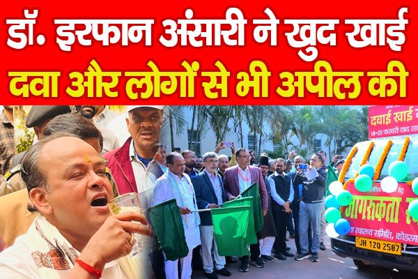डॉ. इरफान अंसारी ने खुद खाई दवा और लोगों से भी अपील की डॉ. इरफान अंसारी ने खुद खाई दवा और लोगों से भी अपील की