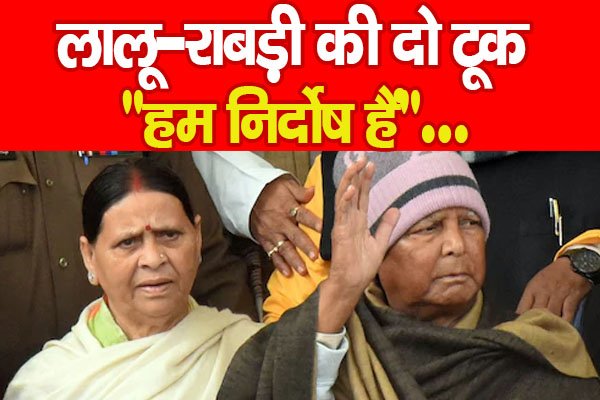 लालू-राबड़ी की दो टूक, लालू-राबड़ी की दो टूक,