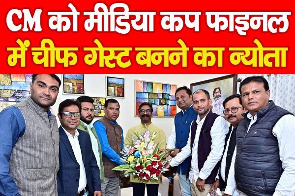 CM को मीडिया कप फाइनल में चीफ गेस्ट बनने का न्योता CM को मीडिया कप फाइनल में चीफ गेस्ट बनने का न्योता