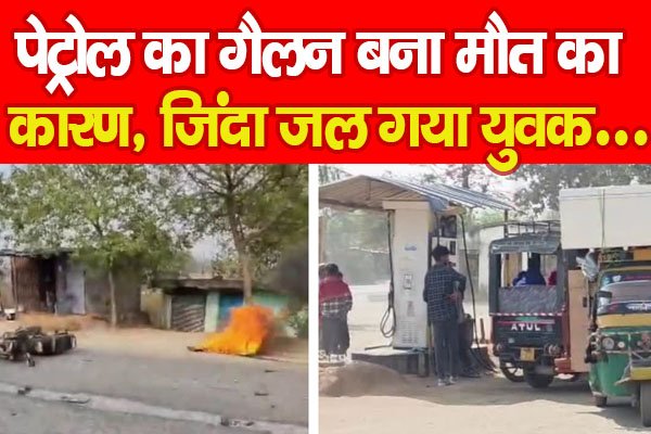पेट्रोल का गैलन बना मौत का कारण, जिंदा जल गया युवक… पेट्रोल का गैलन बना मौत का कारण, जिंदा जल गया युवक…
