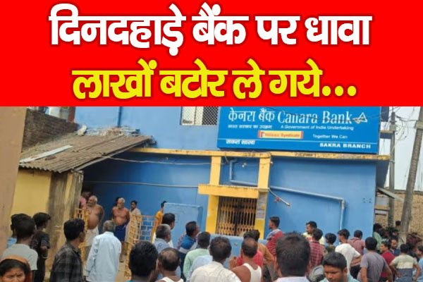 दिनदहाड़े बैंक पर धावा, लाखों बटोर ले गये… दिनदहाड़े बैंक पर धावा, लाखों बटोर ले गये…