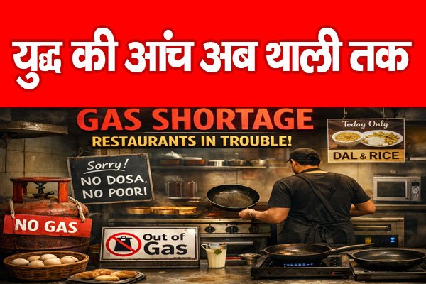 युद्ध की आंच अब थाली तक… युद्ध की आंच अब थाली तक…