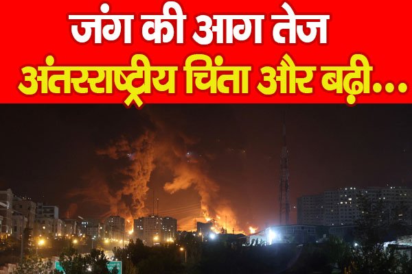 जंग की आग तेज, अंतरराष्ट्रीय चिंता और बढ़ी… जंग की आग तेज, अंतरराष्ट्रीय चिंता और बढ़ी…