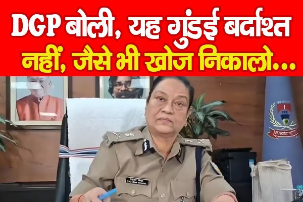 DGP बोली, यह गुंडई बर्दाश्त नहीं, जैसे भी खोज निकालो… DGP बोली, यह गुंडई बर्दाश्त नहीं, जैसे भी खोज निकालो…