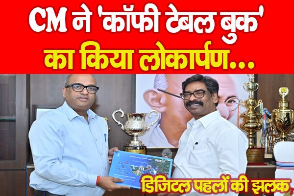 CM ने ‘कॉफी टेबल बुक’ का किया लोकार्पण… CM ने ‘कॉफी टेबल बुक’ का किया लोकार्पण…