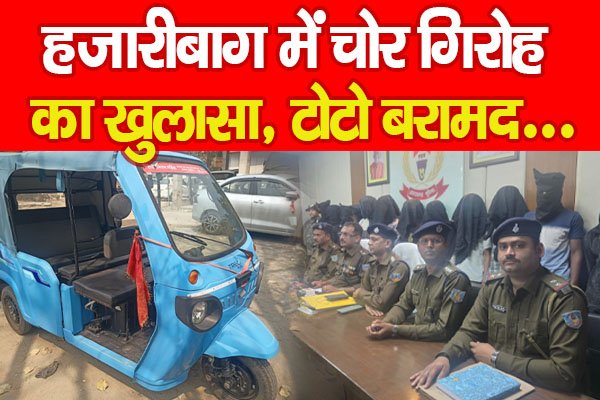 हजारीबाग में चोर गिरोह का खुलासा, टोटो बरामद… हजारीबाग में चोर गिरोह का खुलासा, टोटो बरामद…