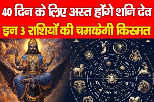 40 दिन के लिए अस्त होंगे शनि देव, इन 3 राशियों की चमकेगी किस्मत 40 दिन के लिए अस्त होंगे शनि देव, इन 3 राशियों की चमकेगी किस्मत