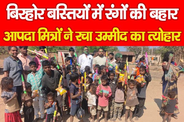 बिरहोर बस्तियों में रंगों की बहार, आपदा मित्रों ने रचा उम्मीद का त्योहार बिरहोर बस्तियों में रंगों की बहार, आपदा मित्रों ने रचा उम्मीद का त्योहार