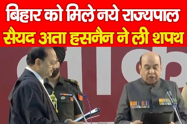 बिहार को मिले नये राज्यपाल, सैयद अता हसनैन ने ली शपथ बिहार को मिले नये राज्यपाल, सैयद अता हसनैन ने ली शपथ