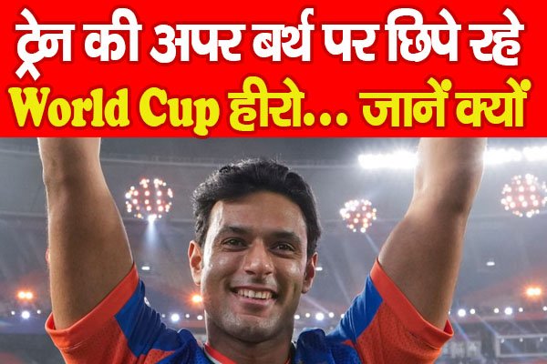 ट्रेन की अपर बर्थ पर छिपे रहे वर्ल्ड कप हीरो, पहचान छिपाने क्या किया… जानें ट्रेन की अपर बर्थ पर छिपे रहे वर्ल्ड कप हीरो, पहचान छिपाने क्या किया… जानें