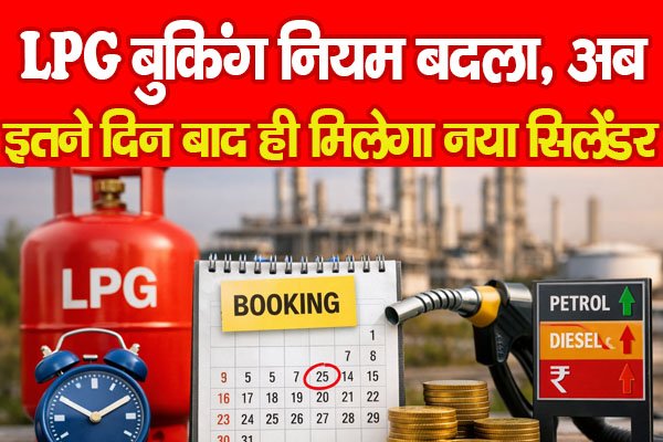 LPG बुकिंग नियम बदला, अब इतने दिन बाद ही मिलेगा नया सिलेंडर LPG बुकिंग नियम बदला, अब इतने दिन बाद ही मिलेगा नया सिलेंडर