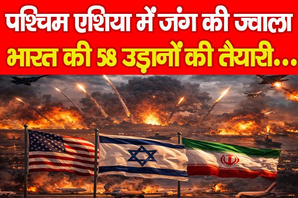 पश्चिम एशिया में जंग की ज्वाला, भारत की 58 उड़ानों की तैयारी… पश्चिम एशिया में जंग की ज्वाला, भारत की 58 उड़ानों की तैयारी…