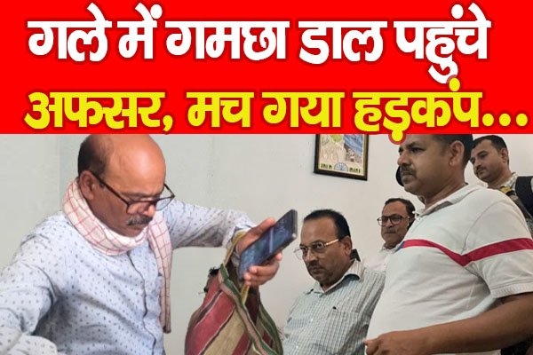 गले में गमछा डाल पहुंचे अफसर, मच गया हड़कंप… गले में गमछा डाल पहुंचे अफसर, मच गया हड़कंप…