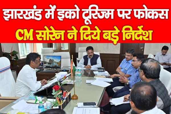 झारखंड में इको टूरिज्म पर फोकस, CM सोरेन ने दिये बड़े निर्देश झारखंड में इको टूरिज्म पर फोकस, CM सोरेन ने दिये बड़े निर्देश