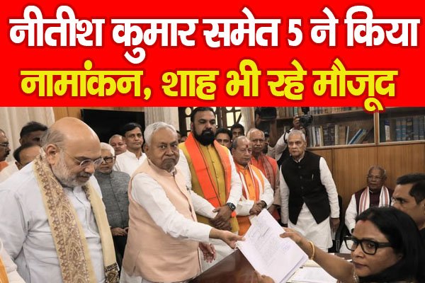 नीतीश कुमार समेत 5 ने किया नामांकन, शाह भी रहे मौजूद नीतीश कुमार समेत 5 ने किया नामांकन, शाह भी रहे मौजूद