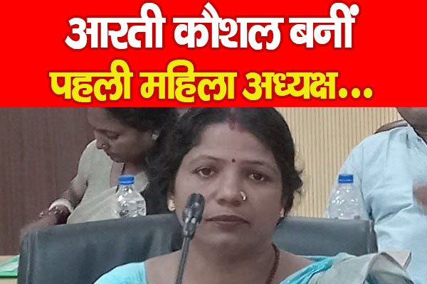 आरती कौशल बनीं पहली महिला अध्यक्ष… आरती कौशल बनीं पहली महिला अध्यक्ष…