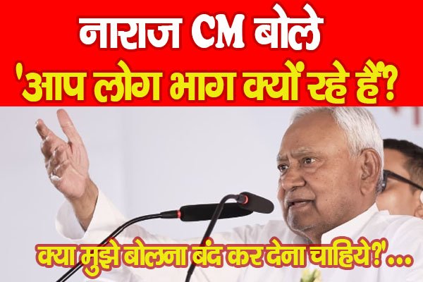 नाराज CM बोले, “आप लोग भाग क्यों रहे हैं? क्या मुझे बोलना बंद कर देना चाहिये?”… नाराज CM बोले, “आप लोग भाग क्यों रहे हैं? क्या मुझे बोलना बंद कर देना चाहिये?”…