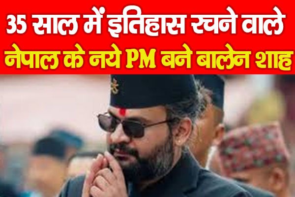 35 साल में इतिहास रचने वाले नेपाल के नये PM बने बालेन शाह….PPPP 35 साल में इतिहास रचने वाले नेपाल के नये PM बने बालेन शाह….PPPP
