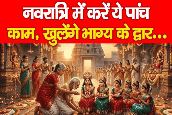 नवरात्रि में करें ये पांच काम, खुलेंगे भाग्य के द्वार… नवरात्रि में करें ये पांच काम, खुलेंगे भाग्य के द्वार…