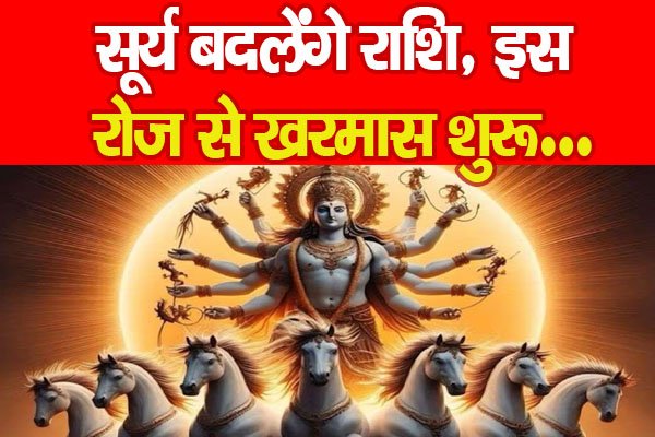 सूर्य बदलेंगे राशि, इस रोज से खरमास शुरू… सूर्य बदलेंगे राशि, इस रोज से खरमास शुरू…