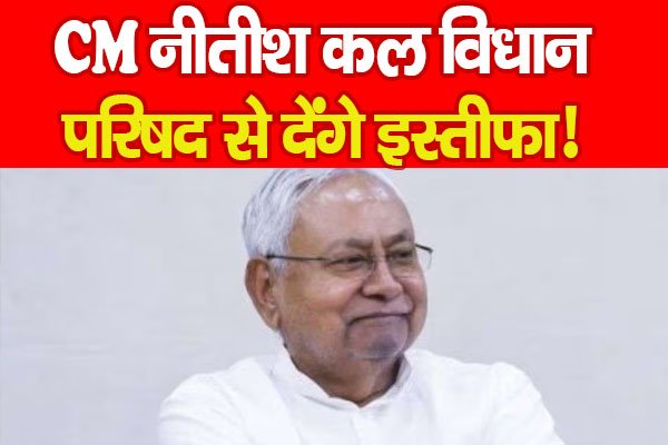 CM नीतीश कल विधान परिषद से देंगे इस्तीफा! CM नीतीश कल विधान परिषद से देंगे इस्तीफा!