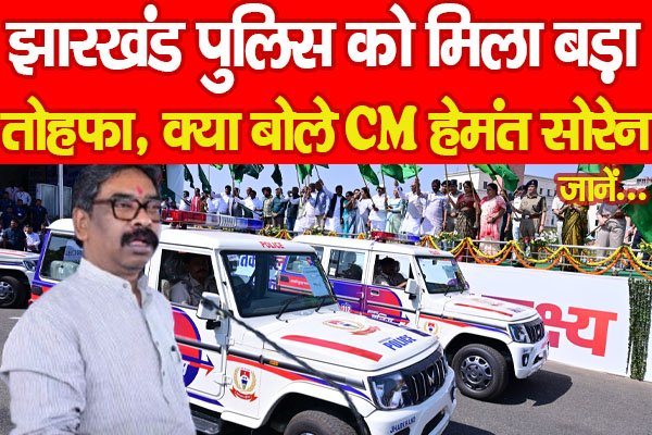 झारखंड पुलिस को मिला बड़ा तोहफा, क्या बोले CM हेमंत सोरेन… जानें झारखंड पुलिस को मिला बड़ा तोहफा, क्या बोले CM हेमंत सोरेन… जानें
