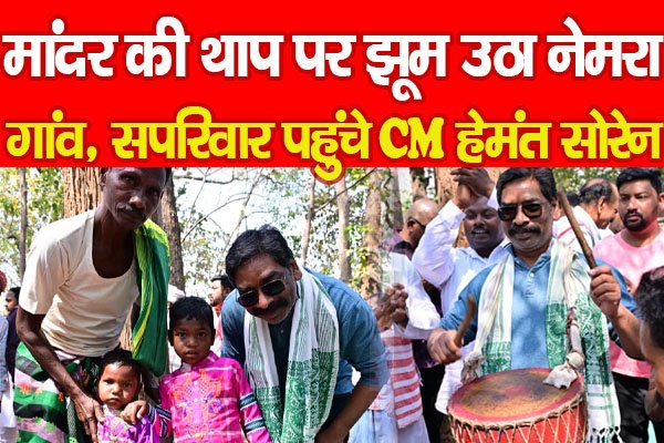 मांदर की थाप पर झूम उठा नेमरा गांव, सपरिवार पहुंचे CM हेमंत सोरेन… मांदर की थाप पर झूम उठा नेमरा गांव, सपरिवार पहुंचे CM हेमंत सोरेन…