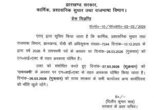 26 या 27? झारखंड में इस रोज रामनवमी की छुट्टी, नोटिफिकेशन जारी…