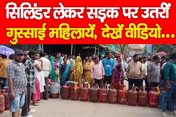 सिलिंडर लेकर सड़क पर उतरीं गुस्साई महिलायें, देखें वीडियो… सिलिंडर लेकर सड़क पर उतरीं गुस्साई महिलायें, देखें वीडियो…