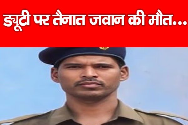 ड्यूटी पर तैनात जवान की मौत… ड्यूटी पर तैनात जवान की मौत…