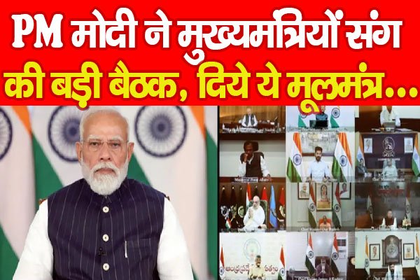 PM मोदी ने मुख्यमंत्रियों संग की बड़ी बैठक, ‘टीम इंडिया’ को दिया ये मंत्र….PPPP PM मोदी ने मुख्यमंत्रियों संग की बड़ी बैठक, ‘टीम इंडिया’ को दिया ये मंत्र….PPPP