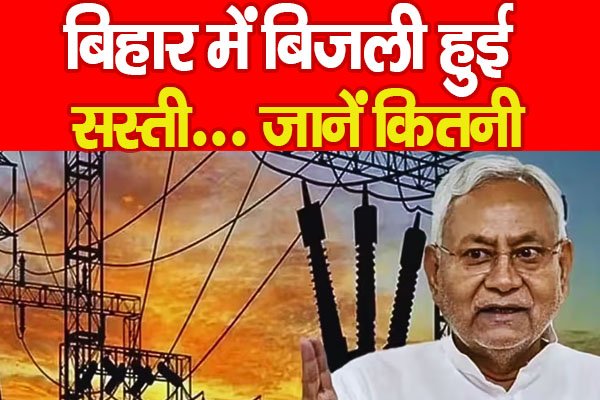 बिहार में बिजली हुई सस्ती… जानें कितनी बिहार में बिजली हुई सस्ती… जानें कितनी