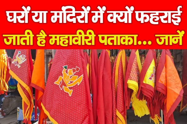 महावीरी पताका महावीरी पताका