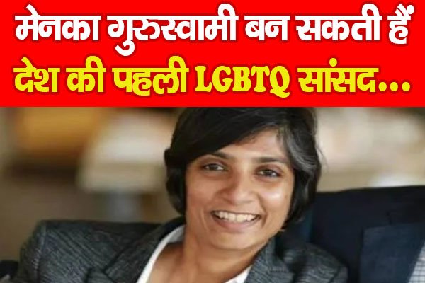 मेनका गुरुस्वामी बन सकती हैं देश की पहली LGBTQ सांसद… मेनका गुरुस्वामी बन सकती हैं देश की पहली LGBTQ सांसद…