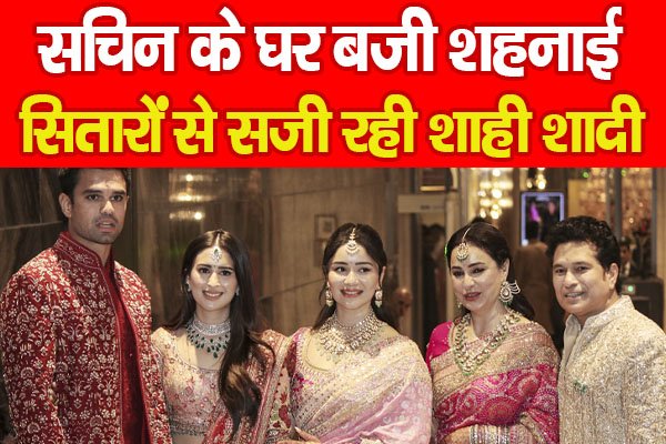 सचिन के घर बजी शहनाई, सितारों से सजी रही शाही शादी….PPPP सचिन के घर बजी शहनाई, सितारों से सजी रही शाही शादी….PPPP