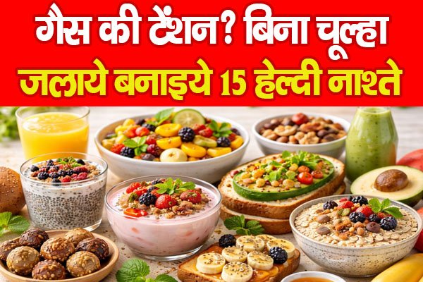 गैस की टेंशन? बिना चूल्हा जलाये बनाइये 15 हेल्दी नाश्ते… गैस की टेंशन? बिना चूल्हा जलाये बनाइये 15 हेल्दी नाश्ते…