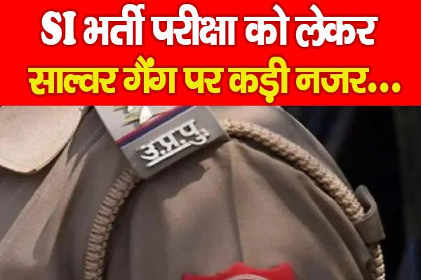 SI भर्ती परीक्षा को लेकर साल्वर गैंग पर कड़ी नजर… SI भर्ती परीक्षा को लेकर साल्वर गैंग पर कड़ी नजर…
