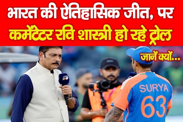 भारत की ऐतिहासिक जीत, पर कमेंटेटर रवि शास्त्री हो रहे ट्रोल… जानें क्यों भारत की ऐतिहासिक जीत, पर कमेंटेटर रवि शास्त्री हो रहे ट्रोल… जानें क्यों