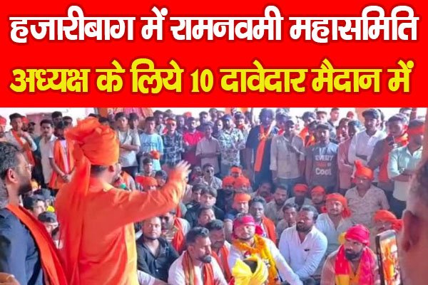 हजारीबाग में रामनवमी महासमिति अध्यक्ष के लिये 10 दावेदार मैदान में… हजारीबाग में रामनवमी महासमिति अध्यक्ष के लिये 10 दावेदार मैदान में…