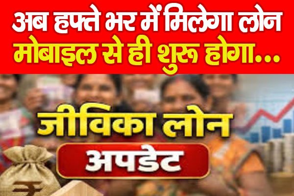 अब हफ्ते भर मेंं मिलेगा लोन, मोबाइल से ही शुरू होगा… अब हफ्ते भर मेंं मिलेगा लोन, मोबाइल से ही शुरू होगा…