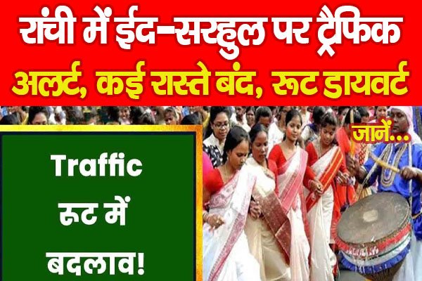 रांची में ईद-सरहुल पर ट्रैफिक अलर्ट, कई रास्ते बंद, रूट डायवर्ट… जानें रांची में ईद-सरहुल पर ट्रैफिक अलर्ट, कई रास्ते बंद, रूट डायवर्ट… जानें