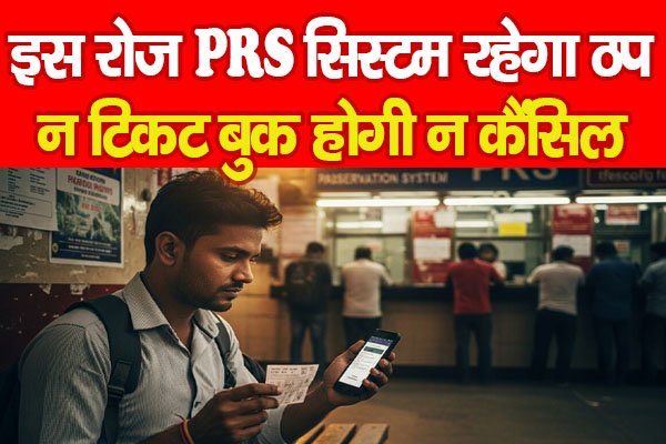 इस रोज PRS सिस्टम रहेगा ठप, न टिकट बुक होगी न कैंसिल… इस रोज PRS सिस्टम रहेगा ठप, न टिकट बुक होगी न कैंसिल…