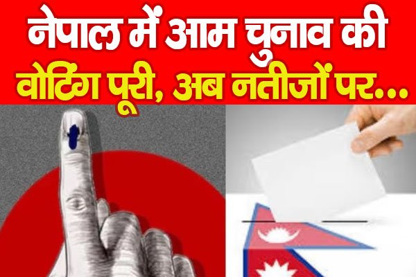 नेपाल में आम चुनाव की वोटिंग पूरी, अब नतीजों पर… नेपाल में आम चुनाव की वोटिंग पूरी, अब नतीजों पर…