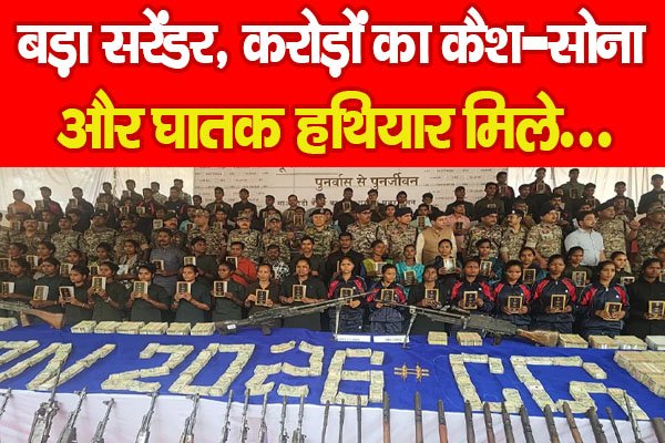 बड़ा सरेंडर, करोड़ों का कैश-सोना और घातक हथियार मिले… बड़ा सरेंडर, करोड़ों का कैश-सोना और घातक हथियार मिले…
