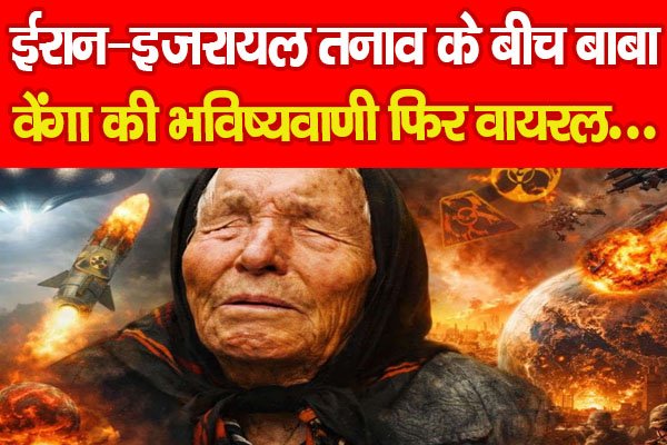 Iran–Israel : ईरान–इजरायल तनाव के बीच बाबा वेंगा की भविष्यवाणी फिर वायरल… Iran–Israel : ईरान–इजरायल तनाव के बीच बाबा वेंगा की भविष्यवाणी फिर वायरल…