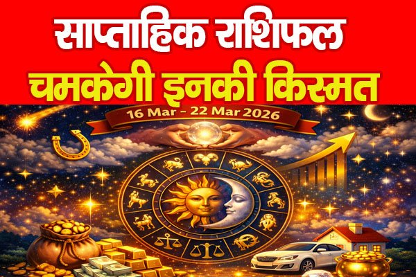 साप्ताहिक राशिफल (16 Mar to 22 Mar 2026): चमकेगी इनकी किस्मत… साप्ताहिक राशिफल (16 Mar to 22 Mar 2026): चमकेगी इनकी किस्मत…